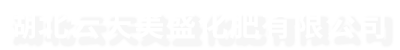 湖北云天美盛化肥有限公司